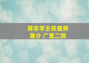 蒋志学主任医师简介 广医二院